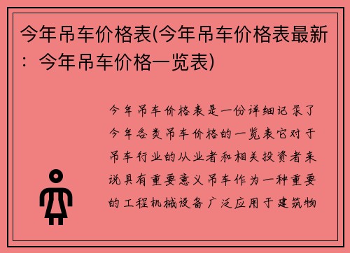 今年吊车价格表(今年吊车价格表最新：今年吊车价格一览表)