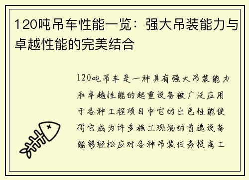120吨吊车性能一览：强大吊装能力与卓越性能的完美结合