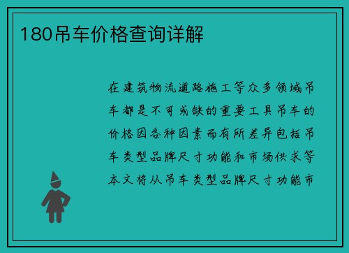 180吊车价格查询详解