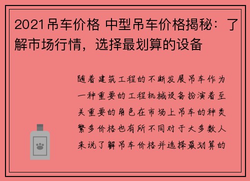 2021吊车价格 中型吊车价格揭秘：了解市场行情，选择最划算的设备
