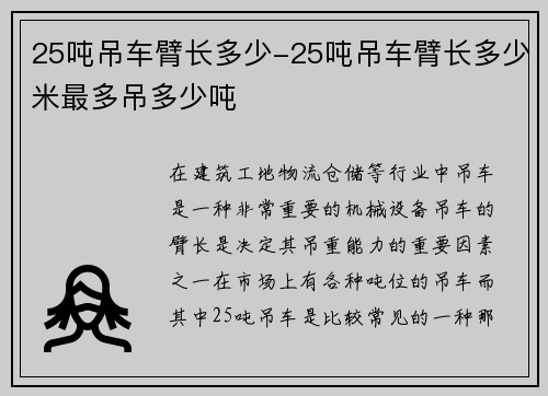 25吨吊车臂长多少-25吨吊车臂长多少米最多吊多少吨