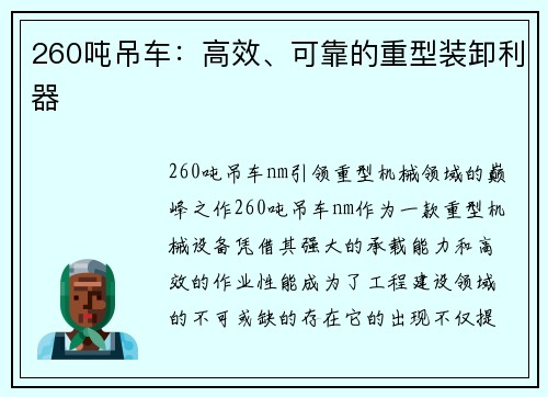 260吨吊车：高效、可靠的重型装卸利器