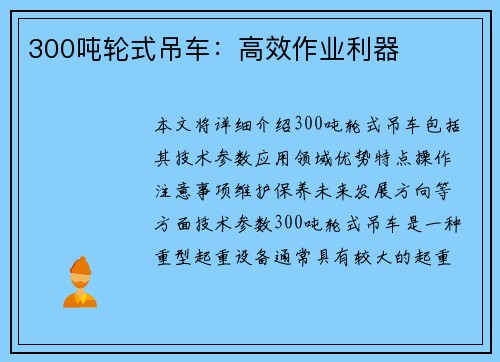 300吨轮式吊车：高效作业利器