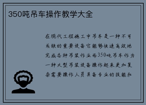 350吨吊车操作教学大全
