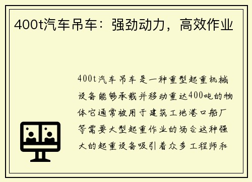 400t汽车吊车：强劲动力，高效作业