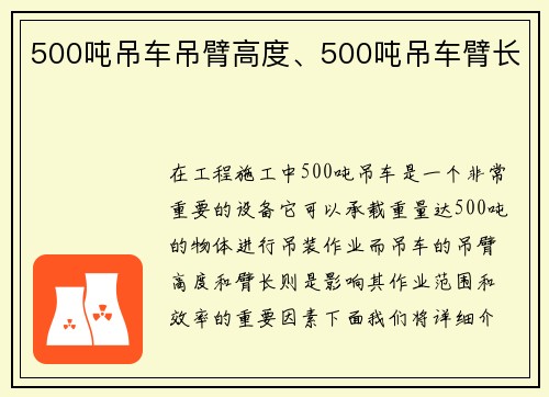 500吨吊车吊臂高度、500吨吊车臂长