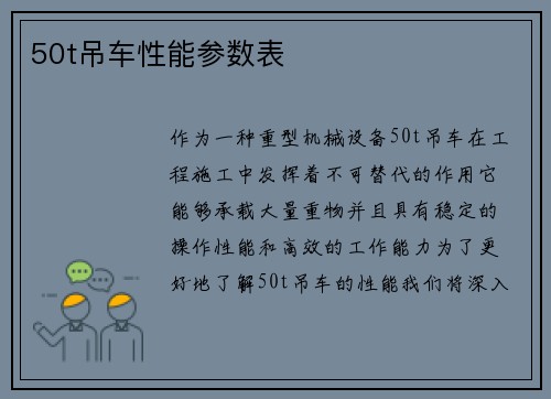 50t吊车性能参数表