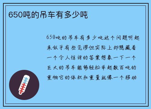 650吨的吊车有多少吨
