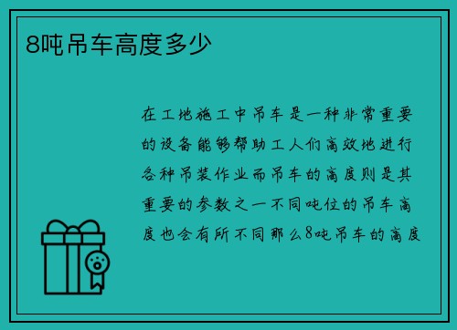 8吨吊车高度多少