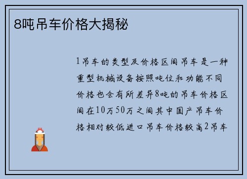 8吨吊车价格大揭秘