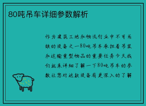 80吨吊车详细参数解析