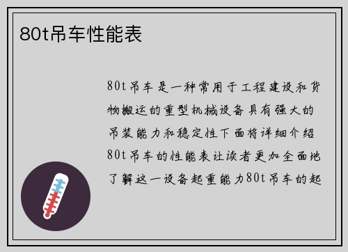 80t吊车性能表