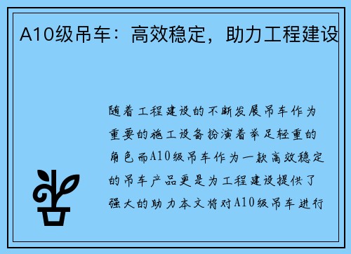 A10级吊车：高效稳定，助力工程建设