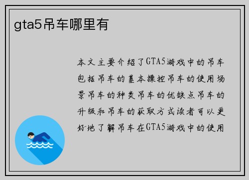 gta5吊车哪里有
