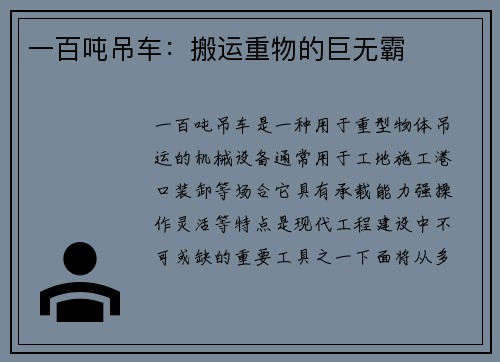 一百吨吊车：搬运重物的巨无霸