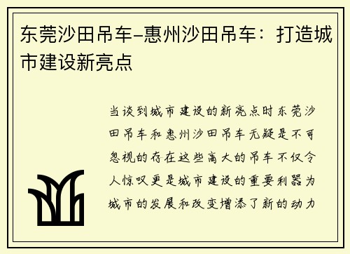 东莞沙田吊车-惠州沙田吊车：打造城市建设新亮点