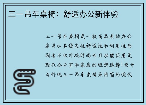 三一吊车桌椅：舒适办公新体验