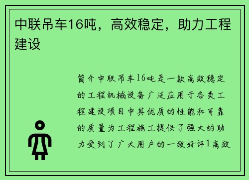 中联吊车16吨，高效稳定，助力工程建设