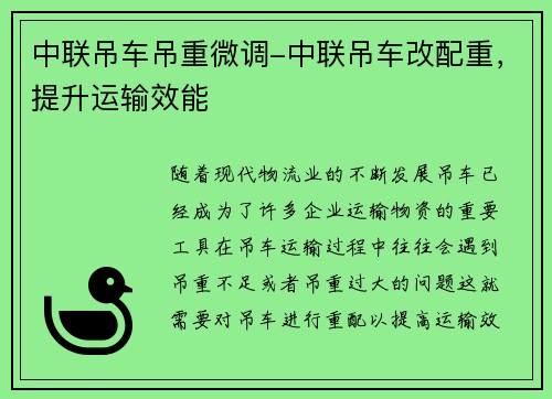 中联吊车吊重微调-中联吊车改配重，提升运输效能