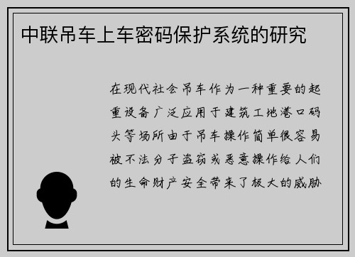 中联吊车上车密码保护系统的研究