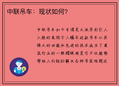 中联吊车：现状如何？