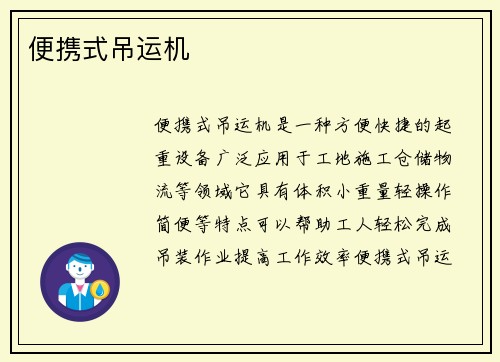 便携式吊运机