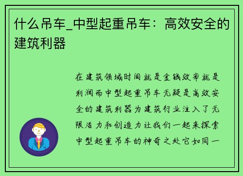 什么吊车_中型起重吊车：高效安全的建筑利器