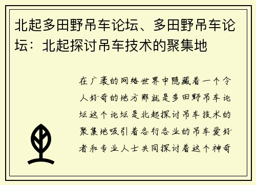 北起多田野吊车论坛、多田野吊车论坛：北起探讨吊车技术的聚集地