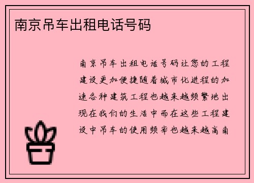 南京吊车出租电话号码