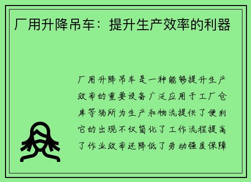 厂用升降吊车：提升生产效率的利器