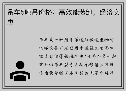 吊车5吨吊价格：高效能装卸，经济实惠