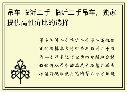 吊车 临沂二手-临沂二手吊车，独家提供高性价比的选择
