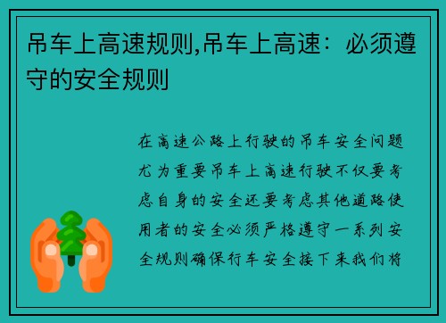 吊车上高速规则,吊车上高速：必须遵守的安全规则