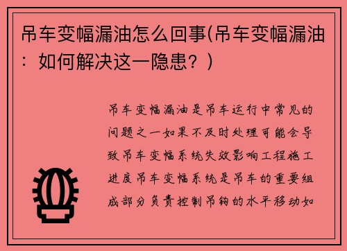 吊车变幅漏油怎么回事(吊车变幅漏油：如何解决这一隐患？)