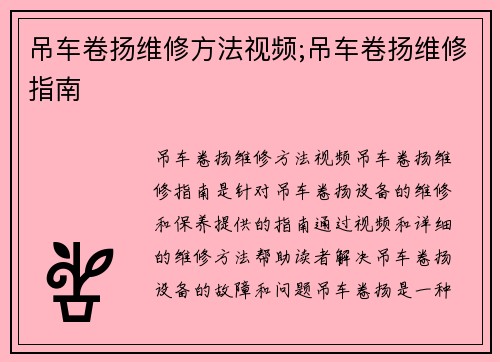 吊车卷扬维修方法视频;吊车卷扬维修指南