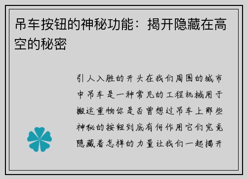 吊车按钮的神秘功能：揭开隐藏在高空的秘密