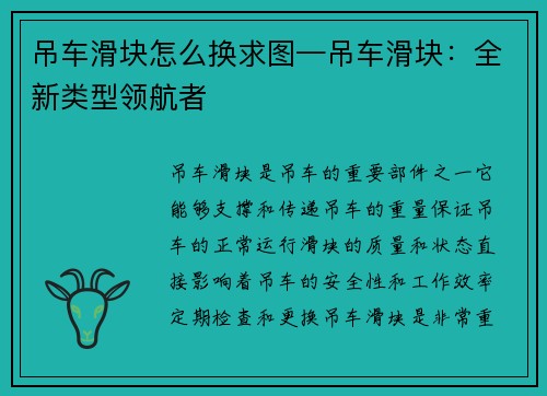 吊车滑块怎么换求图—吊车滑块：全新类型领航者