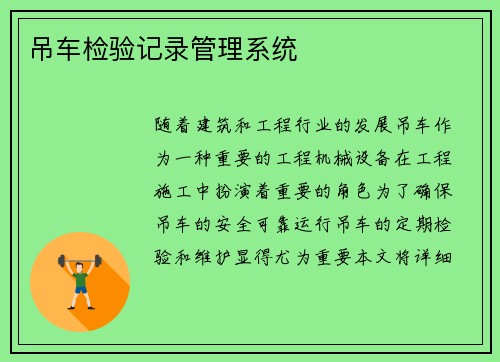吊车检验记录管理系统