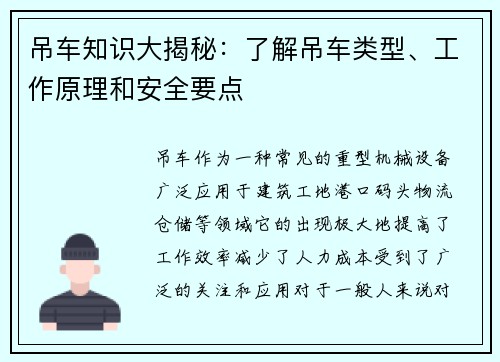 吊车知识大揭秘：了解吊车类型、工作原理和安全要点