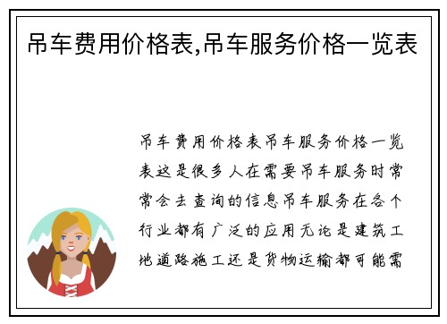 吊车费用价格表,吊车服务价格一览表