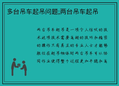 多台吊车起吊问题;两台吊车起吊