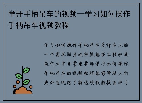 学开手柄吊车的视频—学习如何操作手柄吊车视频教程