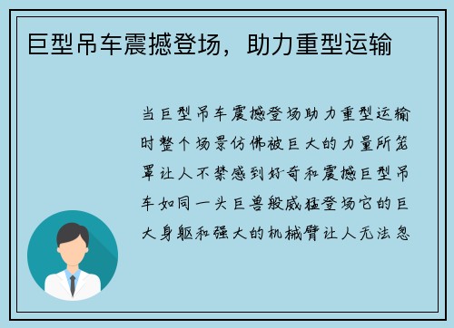巨型吊车震撼登场，助力重型运输