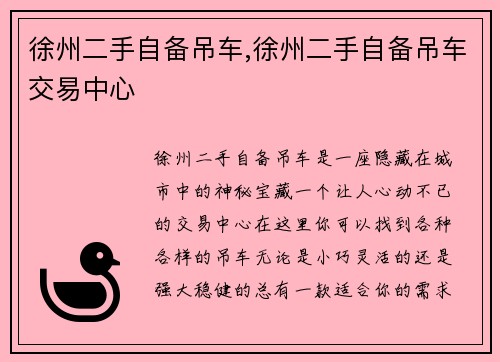 徐州二手自备吊车,徐州二手自备吊车交易中心