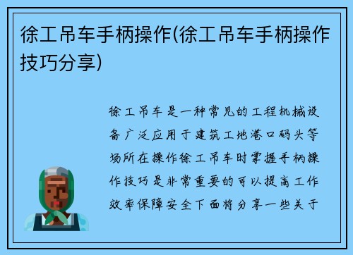 徐工吊车手柄操作(徐工吊车手柄操作技巧分享)