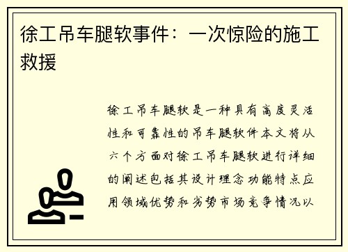 徐工吊车腿软事件：一次惊险的施工救援