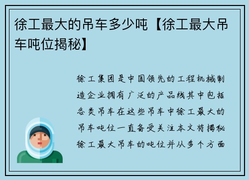 徐工最大的吊车多少吨【徐工最大吊车吨位揭秘】