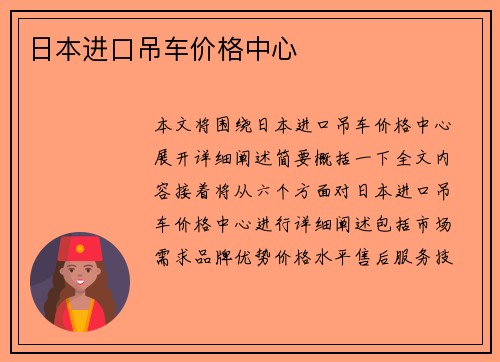 日本进口吊车价格中心