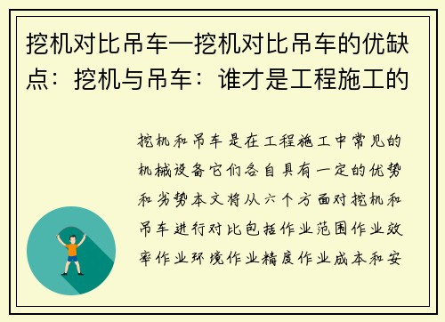 挖机对比吊车—挖机对比吊车的优缺点：挖机与吊车：谁才是工程施工的最佳选择？