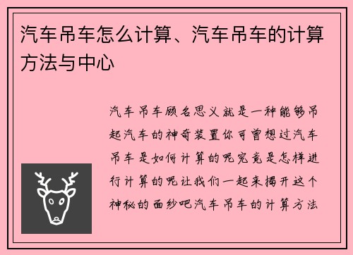 汽车吊车怎么计算、汽车吊车的计算方法与中心